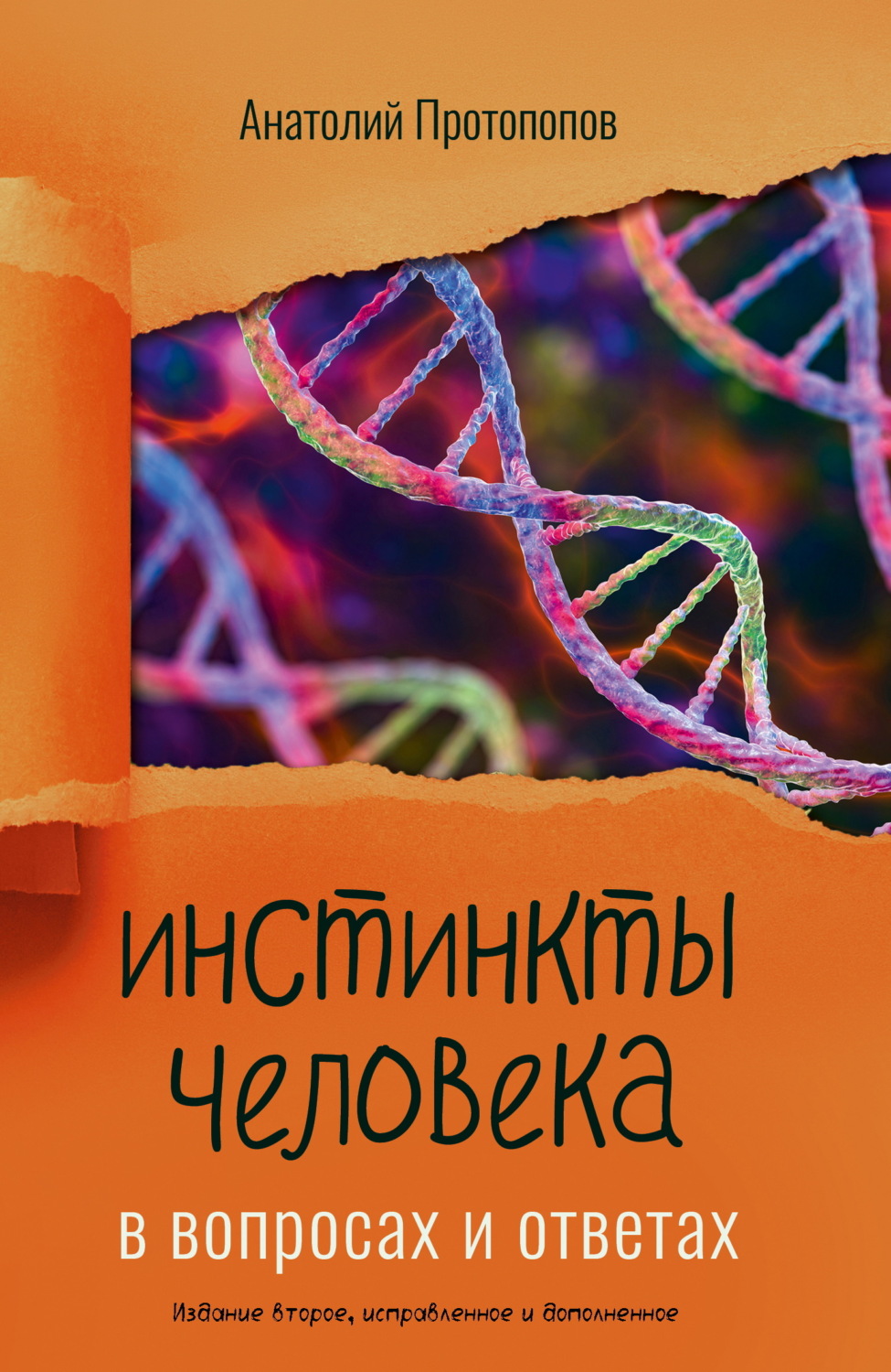 Обложка книги «Инстинкты человека в вопросах и ответах»