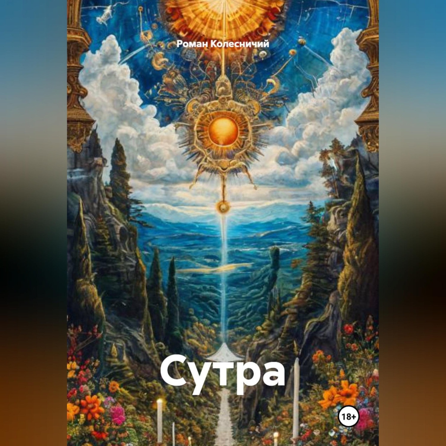 Обложка книги «Сутра»