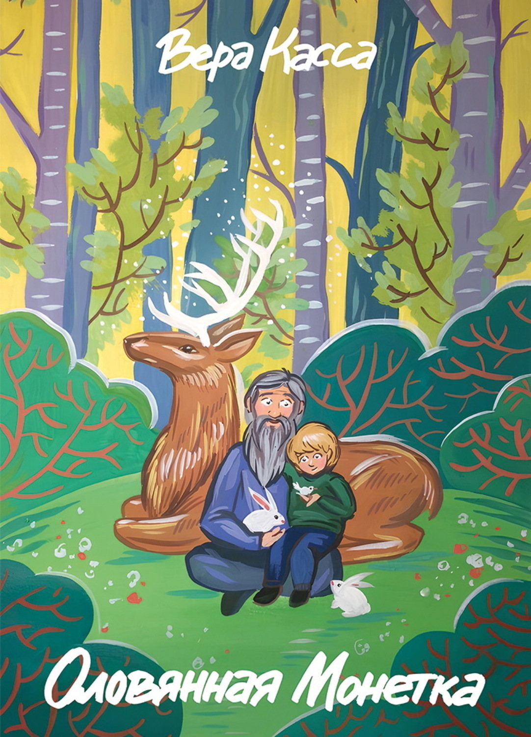 Обложка книги «Оловянная Монетка»