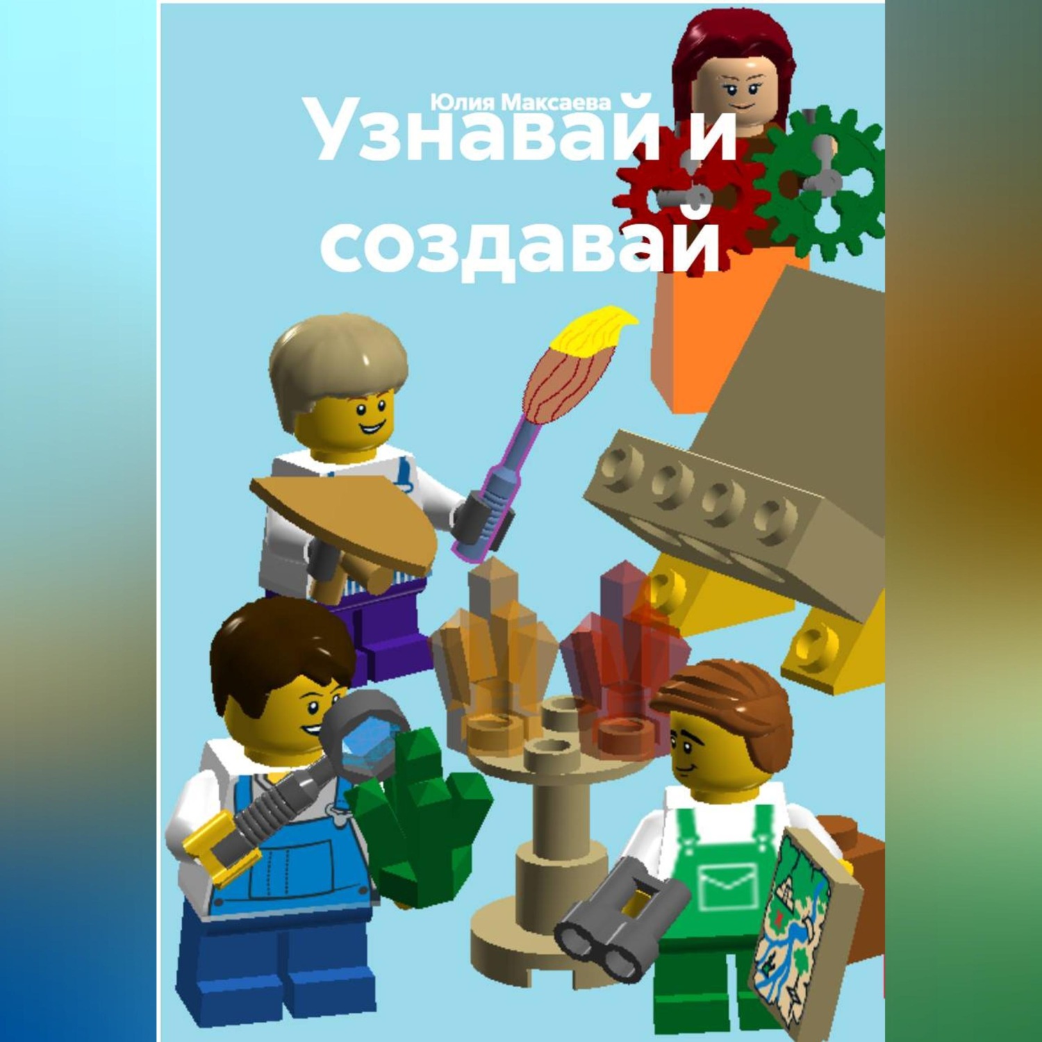 Обложка книги «Узнавай и создавай»