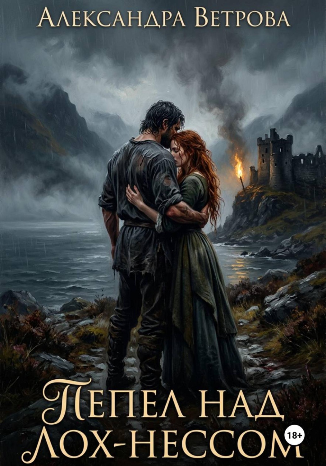 Обложка книги «Пепел над Лох - Нессом»