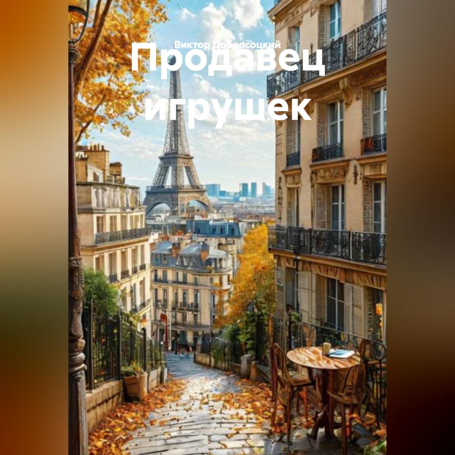 Обложка книги «Продавец игрушек»