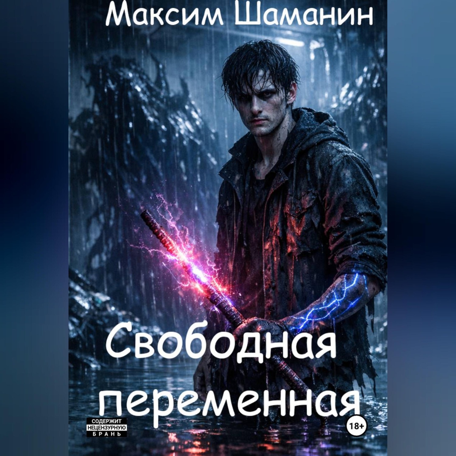 Обложка книги «Свободная переменная»
