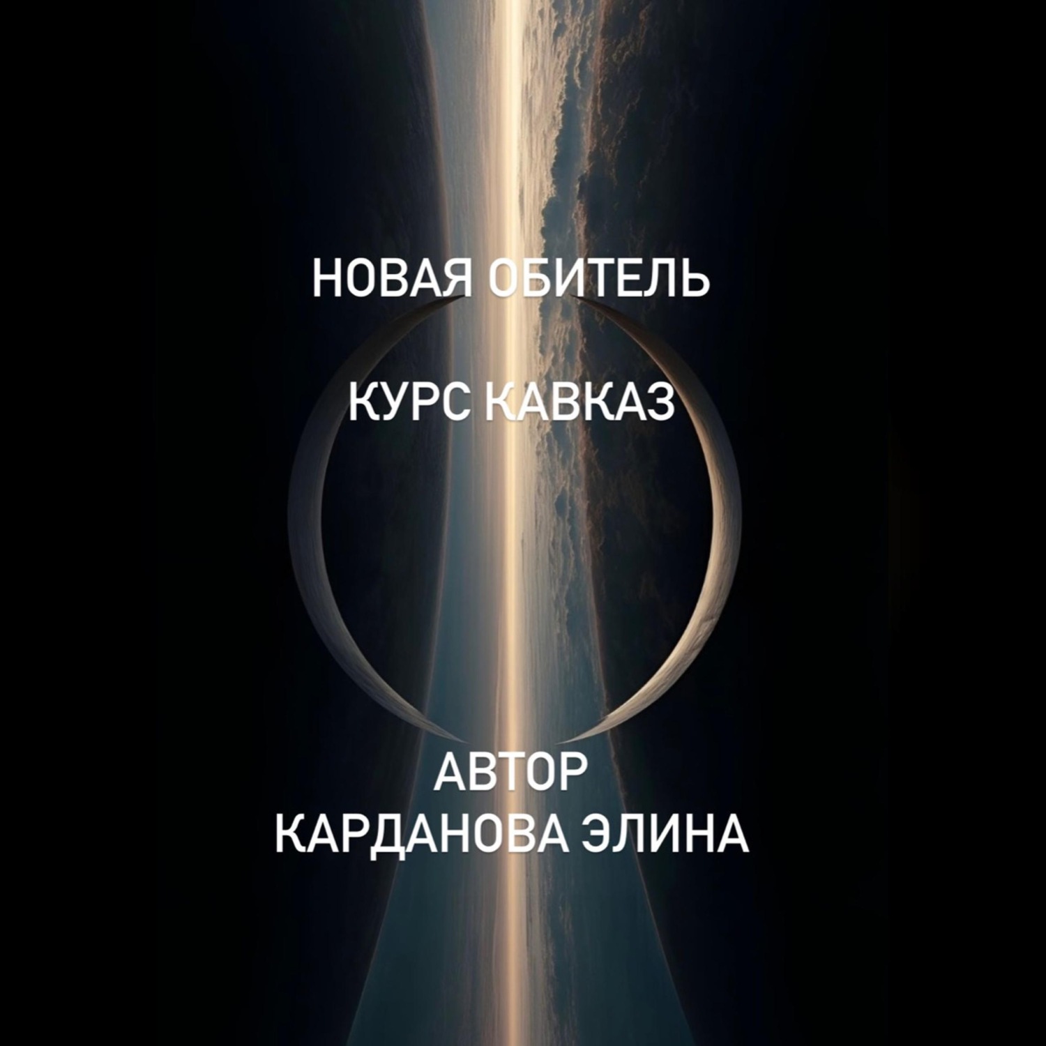 Обложка книги «Новая Обитель»