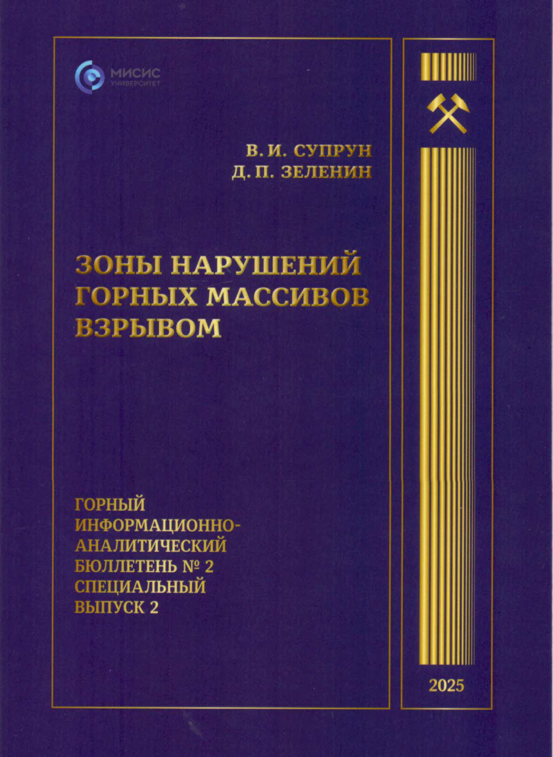 Обложка книги «Зоны нарушений горных массивов взрывом»