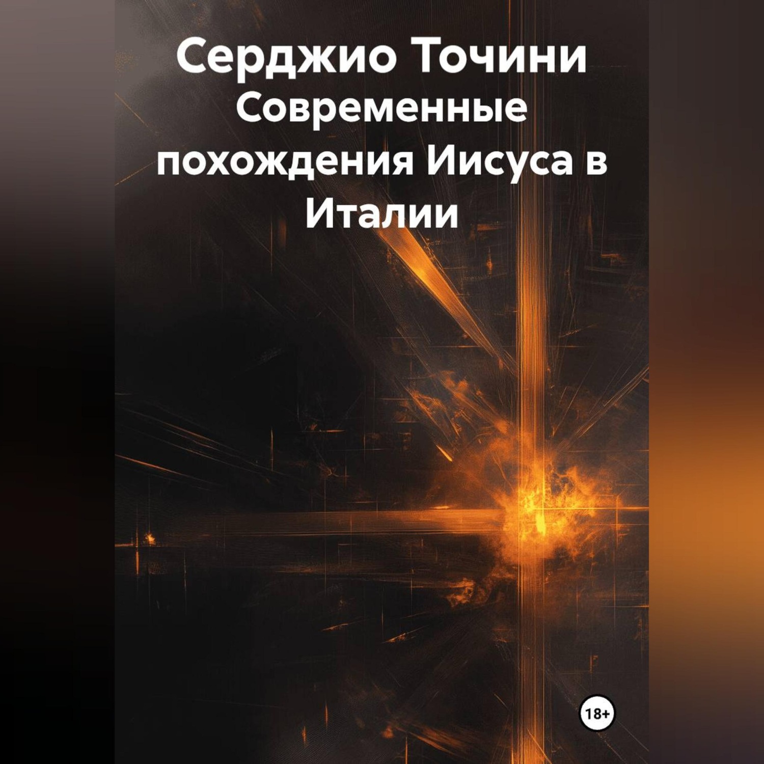 Обложка книги «Современные похождения Иисуса в Италии»