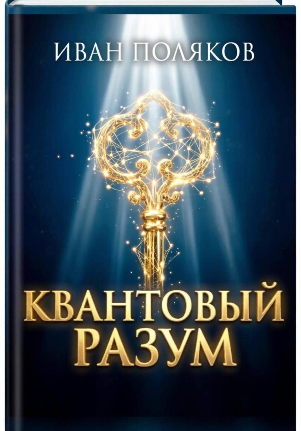 Обложка книги «Квантовый разум»