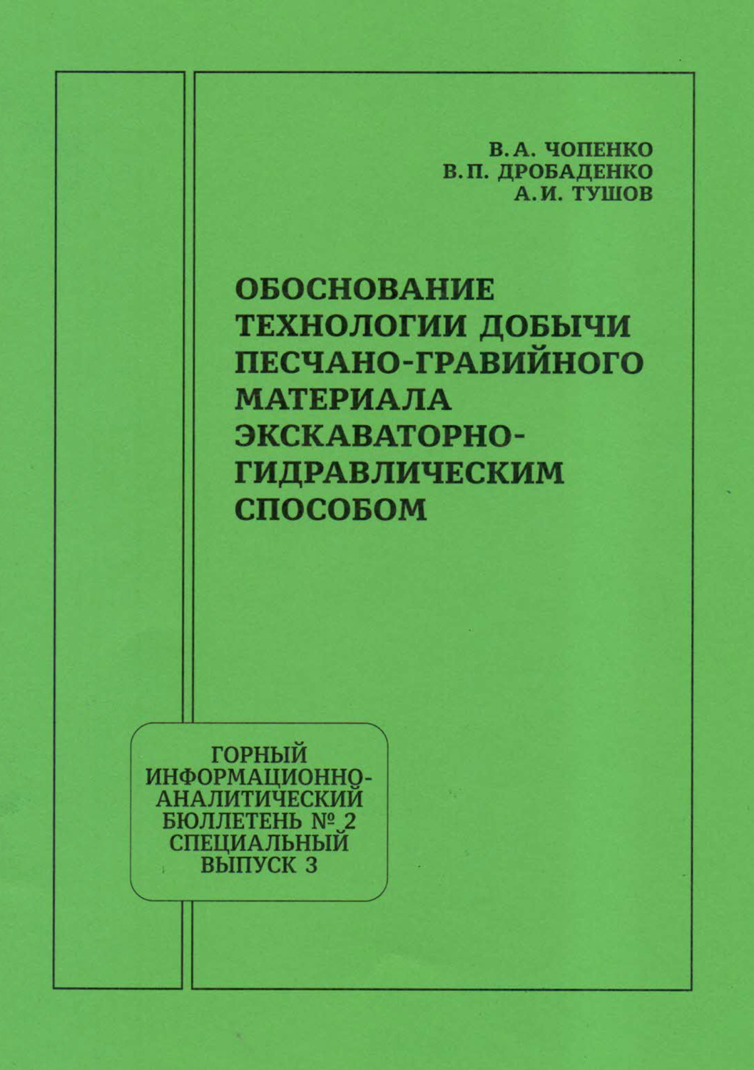 Обложка книги «Обоснование технологии добычи песчано-гравийного материала экскаваторно-гидравлическим способом»