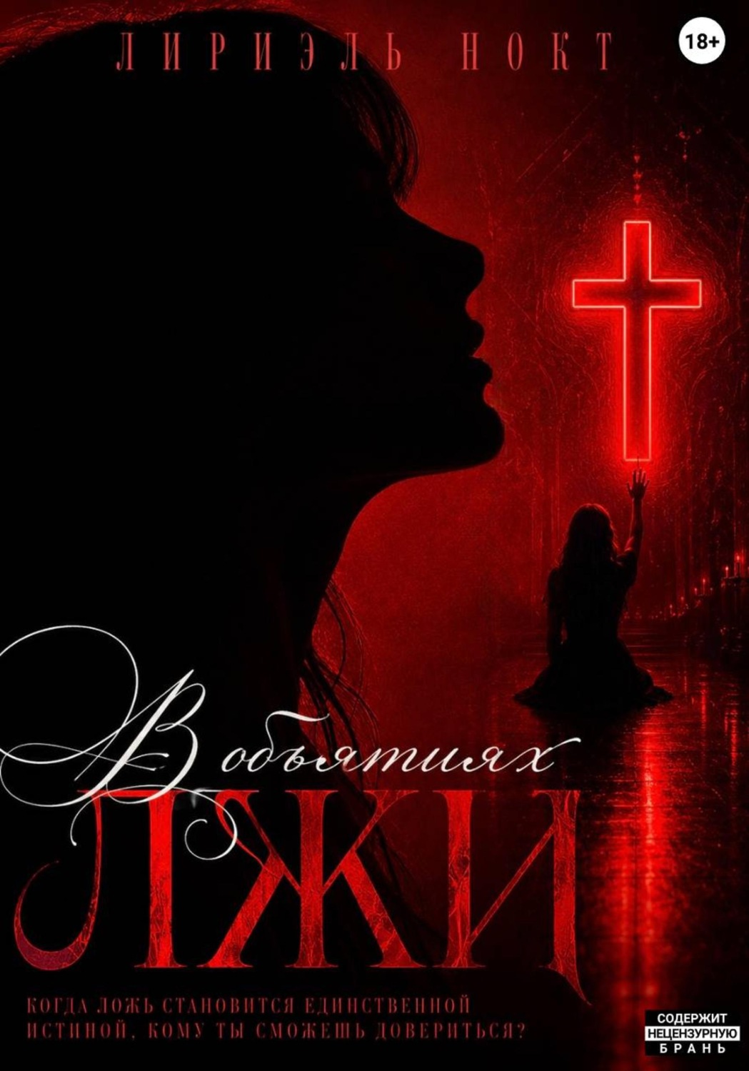 Обложка книги «В объятиях лжи»