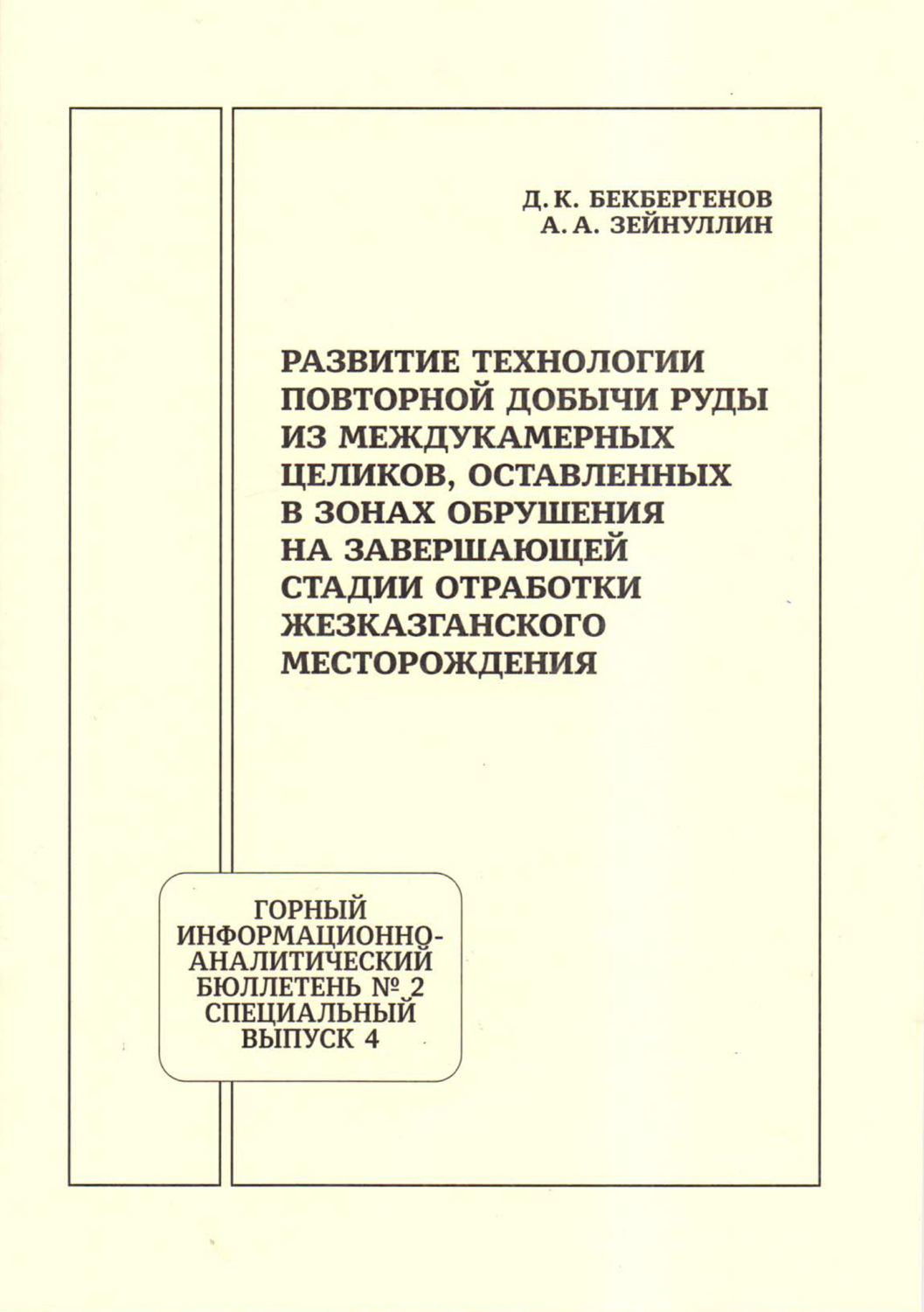 Обложка книги «Развитие технологии повторной добычи руд из междукамерных целиков, оставленных в зонах обрушения на завершающей стадии отработки Жезказганского месторождения»