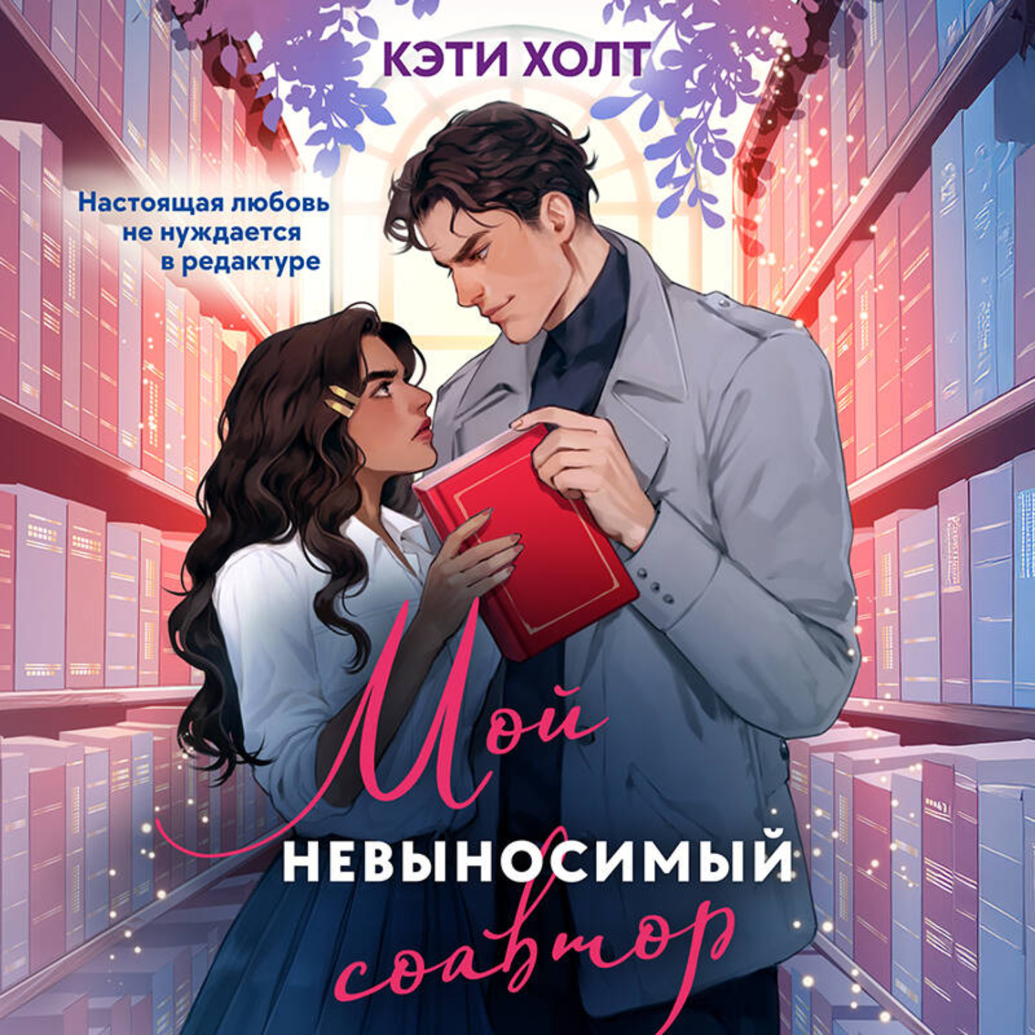 Обложка книги «Мой невыносимый соавтор»