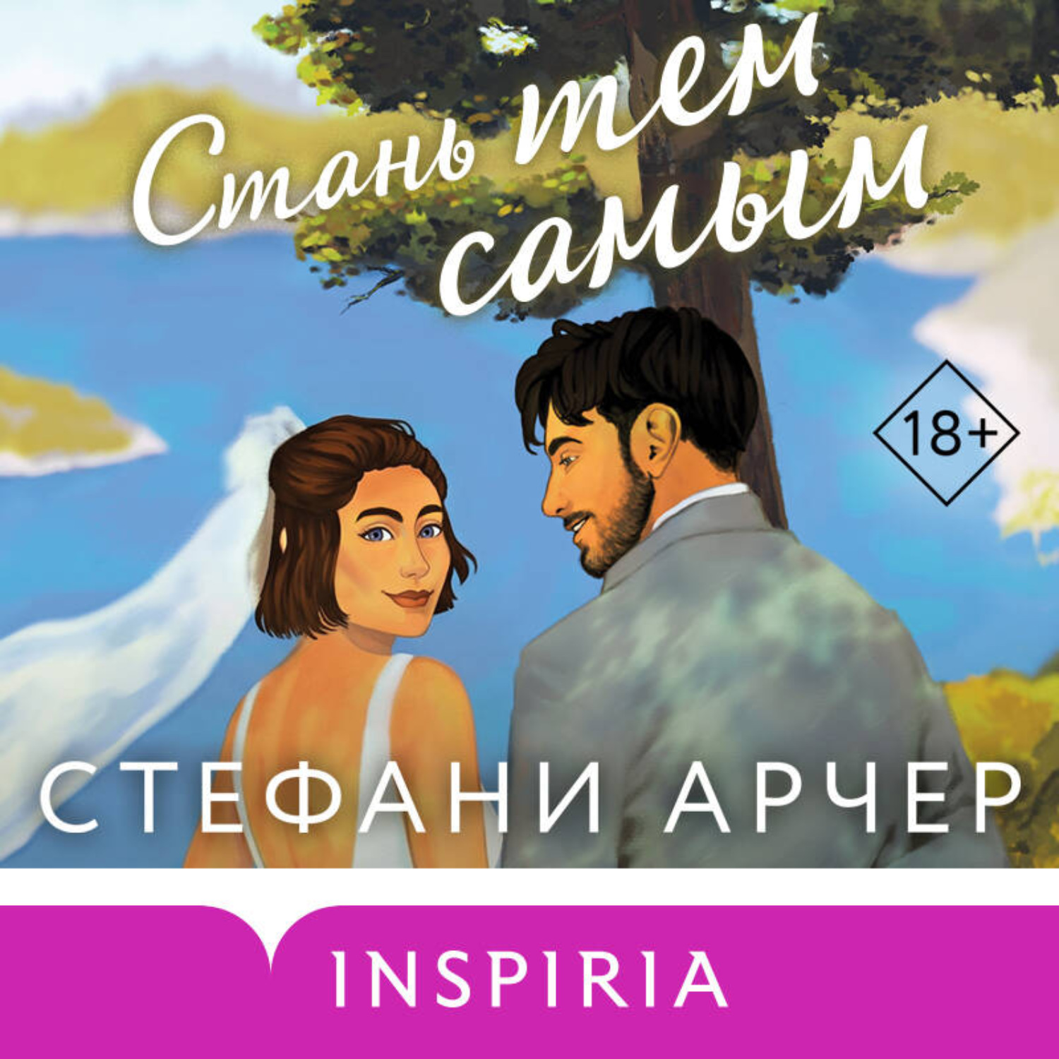 Обложка книги «Стань тем самым»