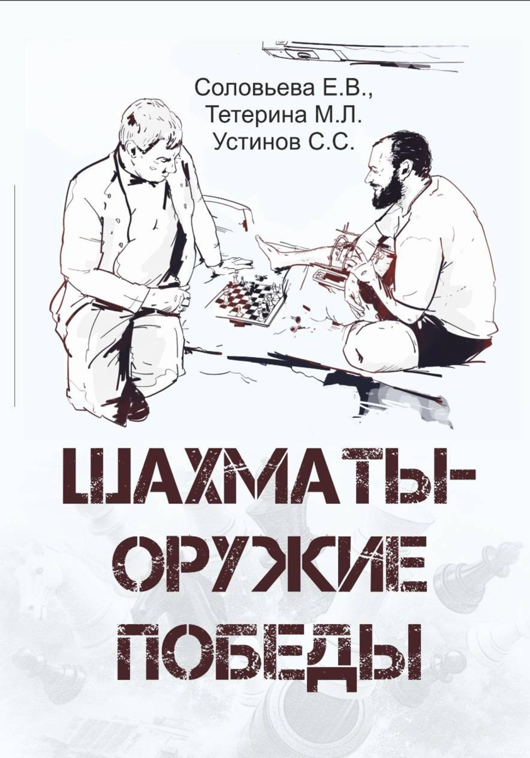 Обложка книги «Шахматы - оружие победы»