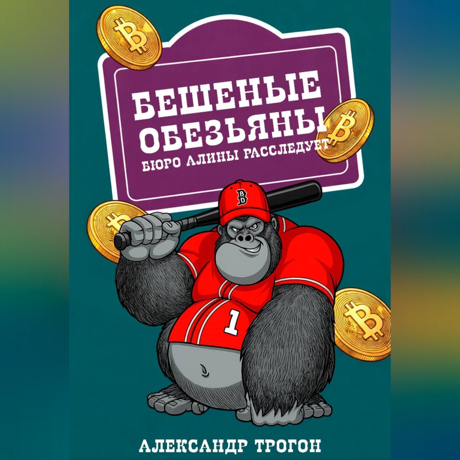 Обложка книги «Бешеные обезьяны. Бюро Алины расследует»