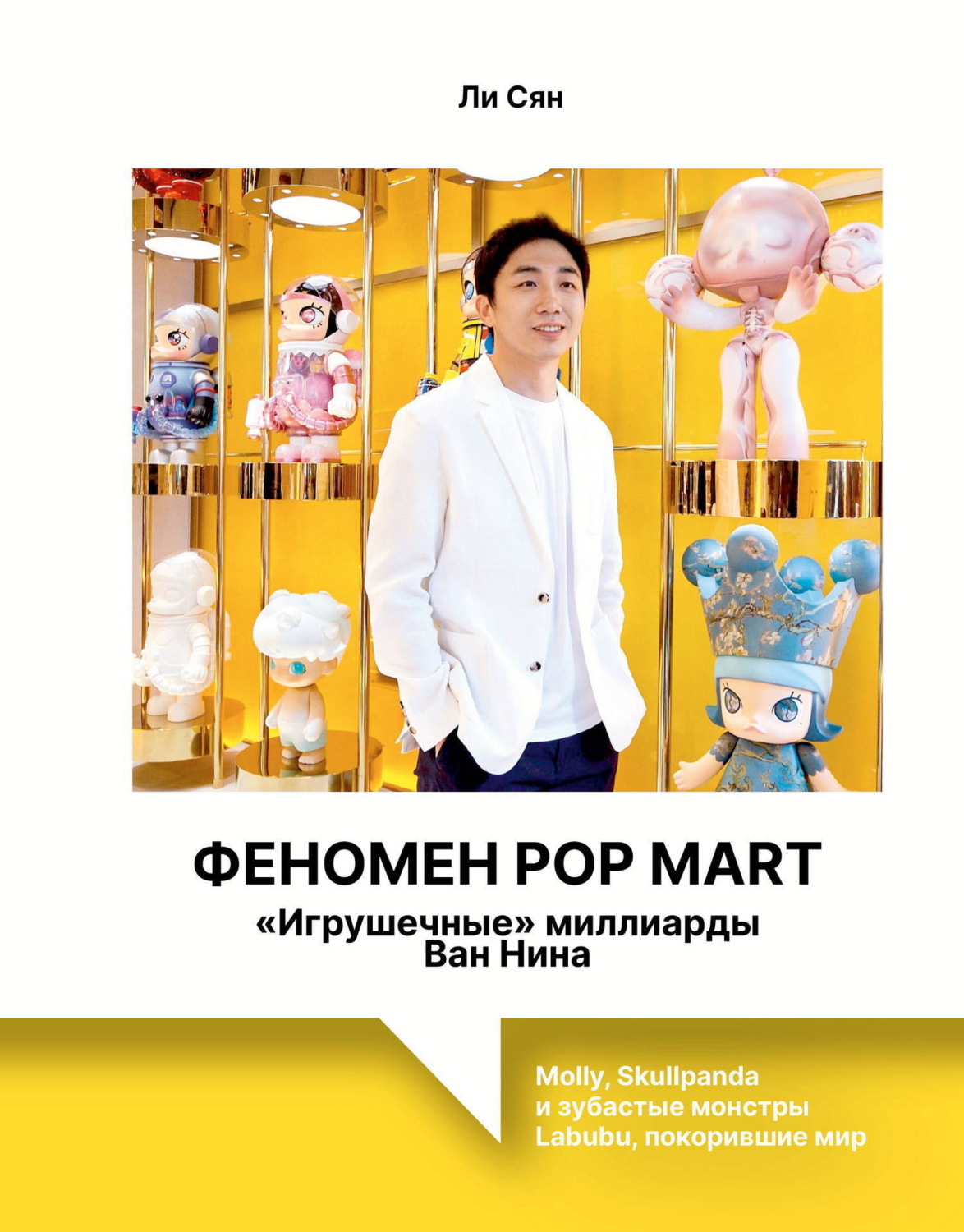Обложка книги «Феномен Pop Mart. «Игрушечные» миллиарды Ван Нина. Molly, Skullpanda и зубастые монстры Labubu, покорившие мир»