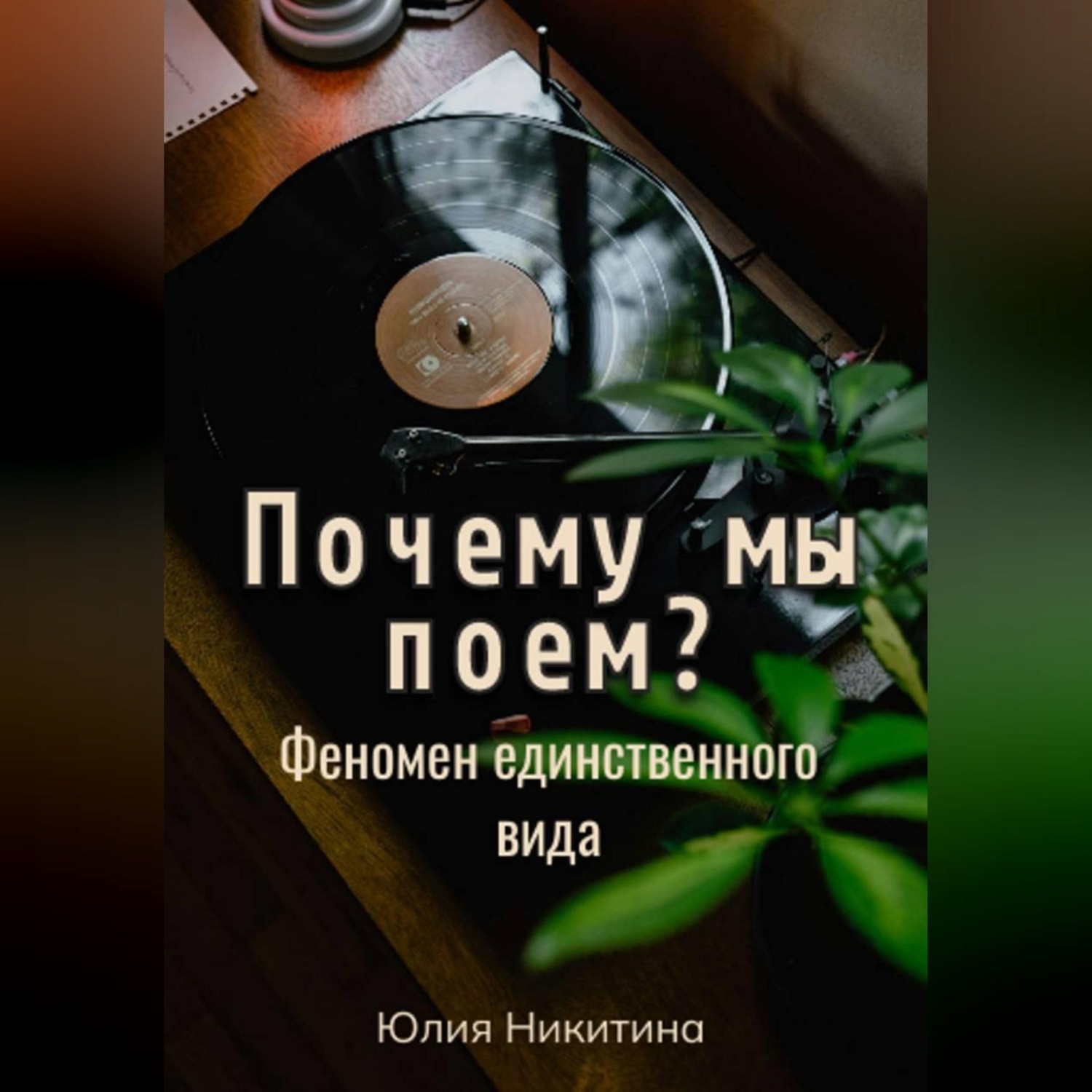 Обложка книги «Почему мы поем? Феномен единственного вида»