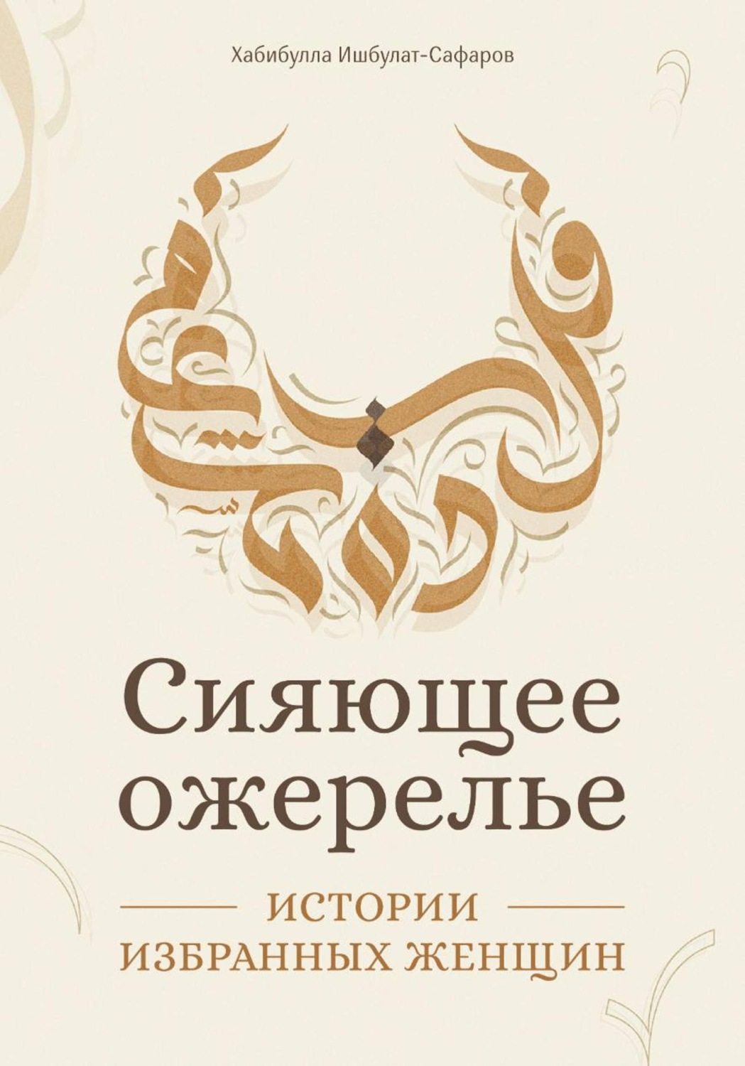 Обложка книги «Сияющее ожерелье: Истории избранных женщин»