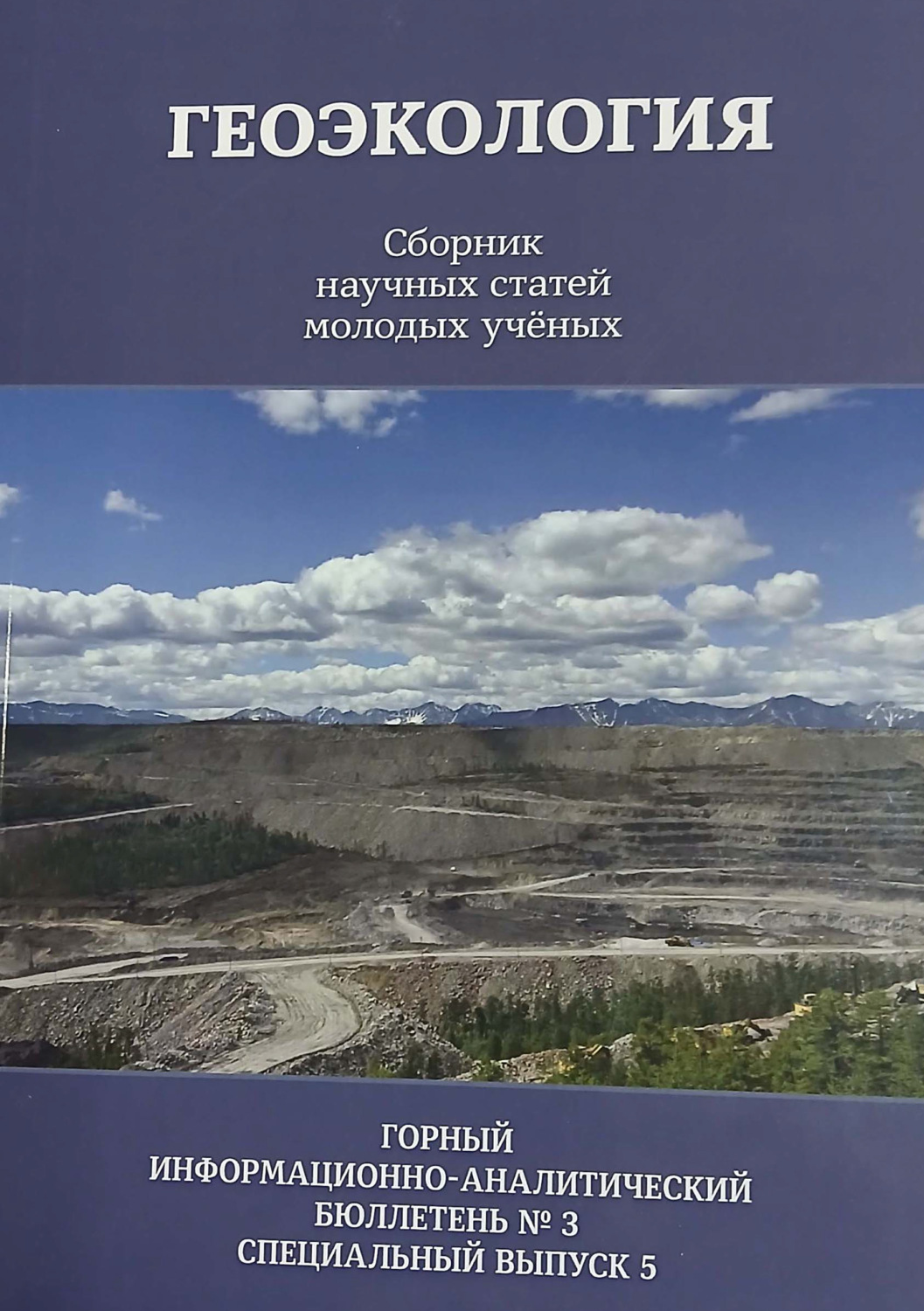 Обложка книги «Геоэкология. Сборник научных статей молодых ученых»