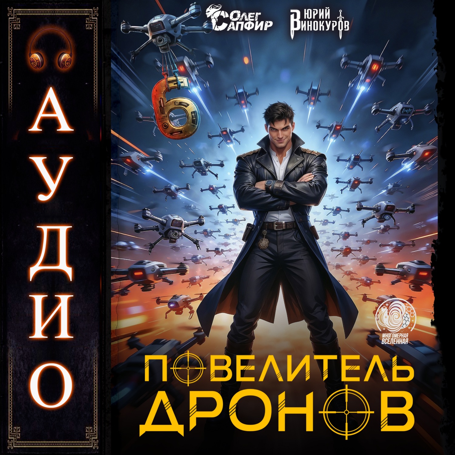Обложка книги «Повелитель дронов – 6»