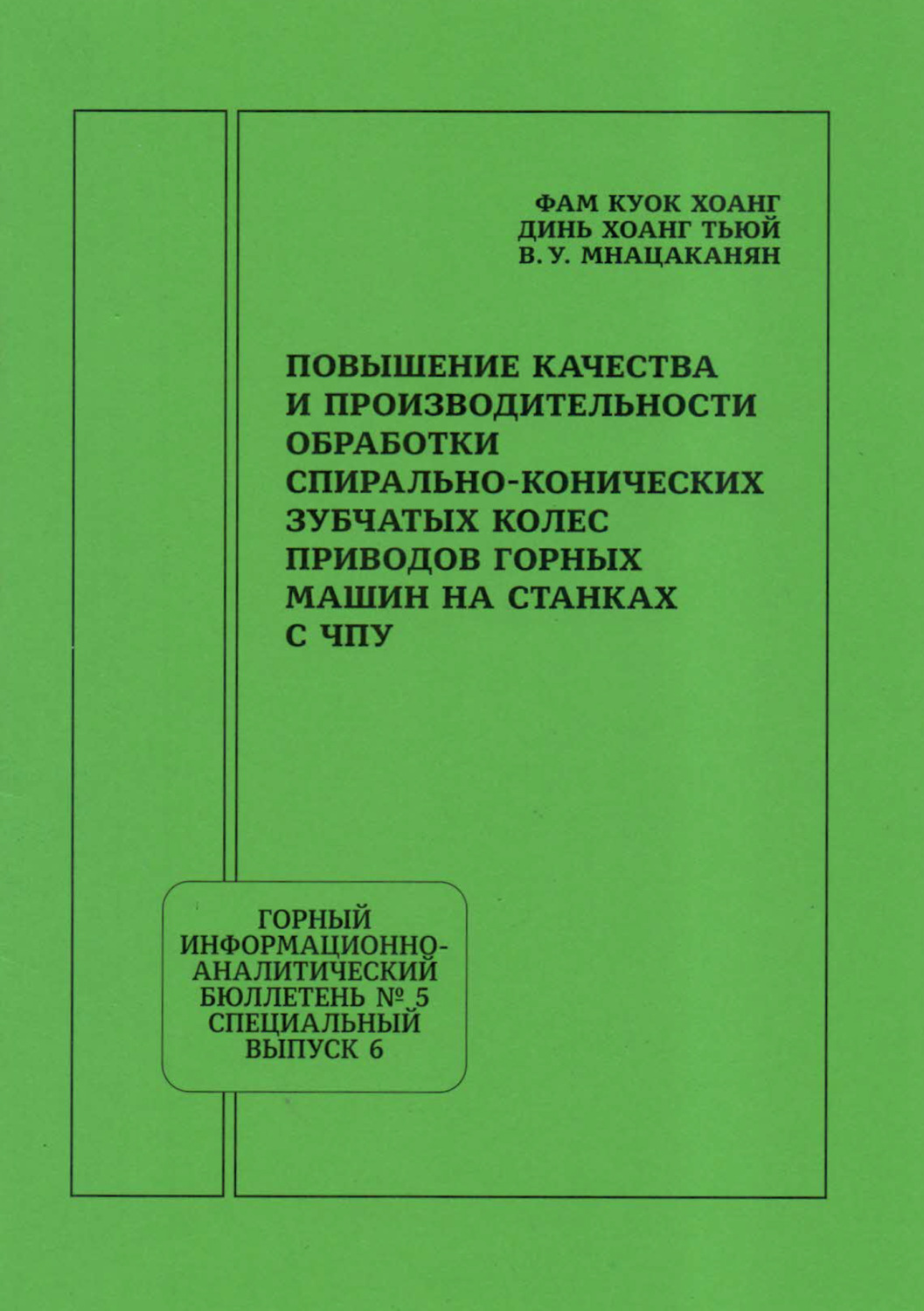Обложка книги «Повышение качества и производительности обработки спирально-конических зубчатых колес приводов горных машин на станках с ЧПУ»