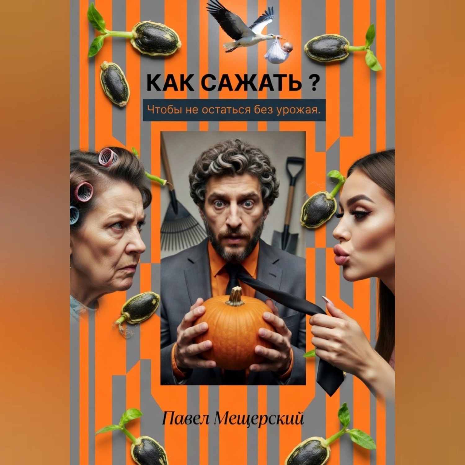 Обложка книги «КАК САЖАТЬ — ЧТОБЫ НЕ ОСТАТЬСЯ БЕЗ УРОЖАЯ»