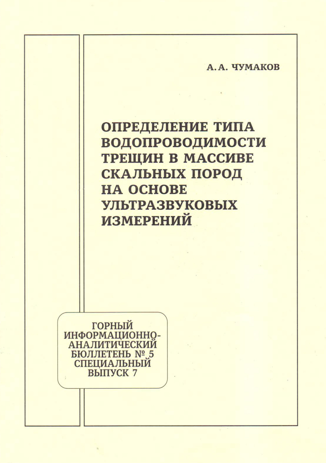 Обложка книги «Определение типа водопроводимости трещин в массиве скальных пород на основе ультразвуковых измерений»