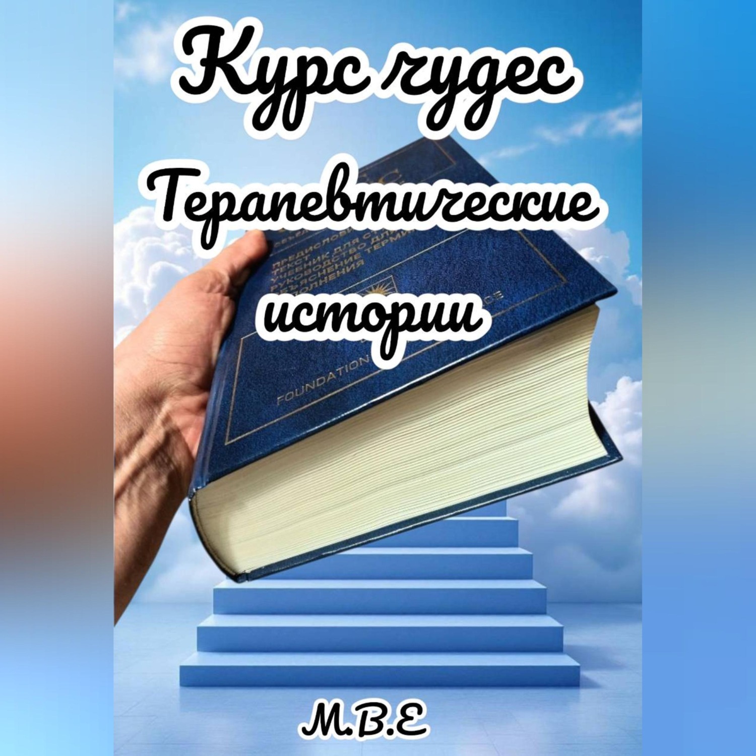 Обложка книги «Курс чудес: терапевтические истории»