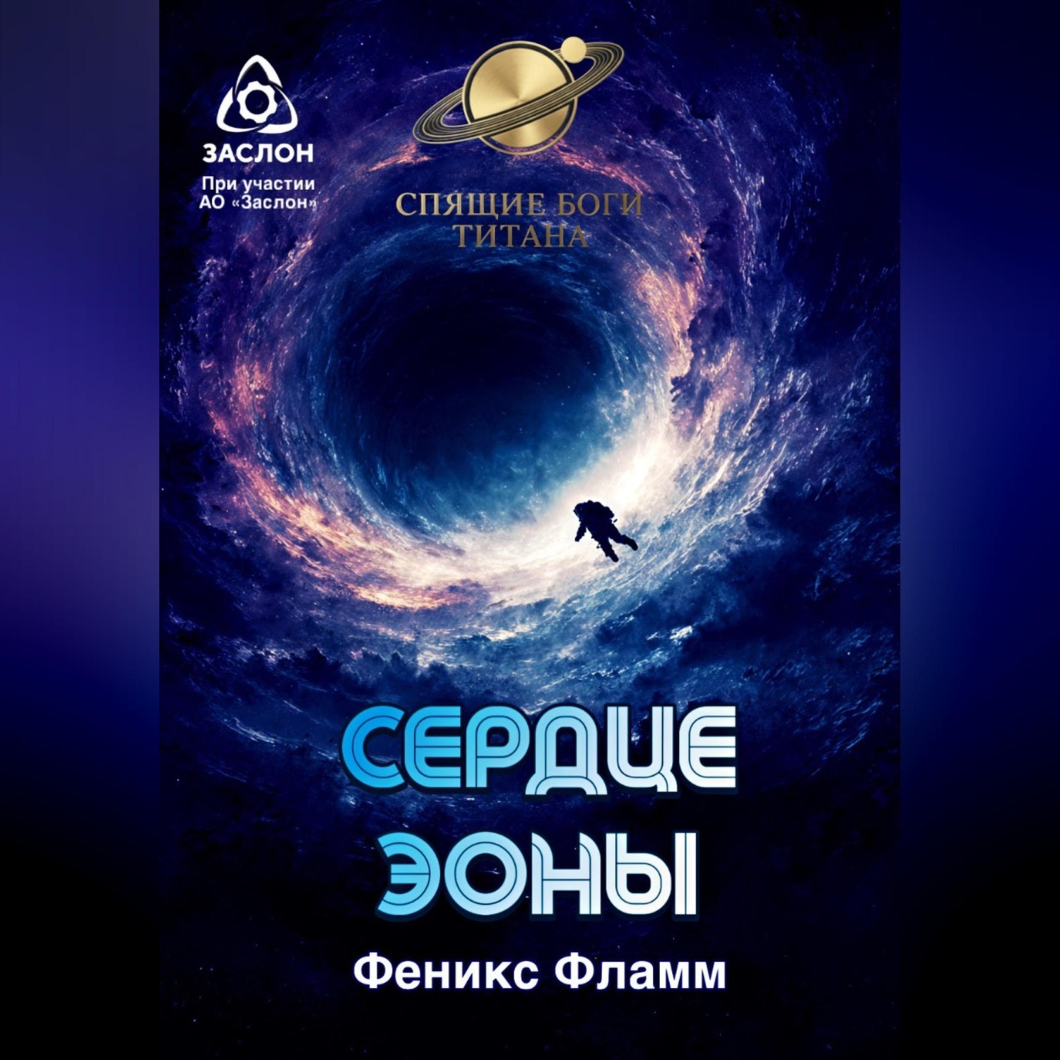Обложка книги «Сердце Эоны»