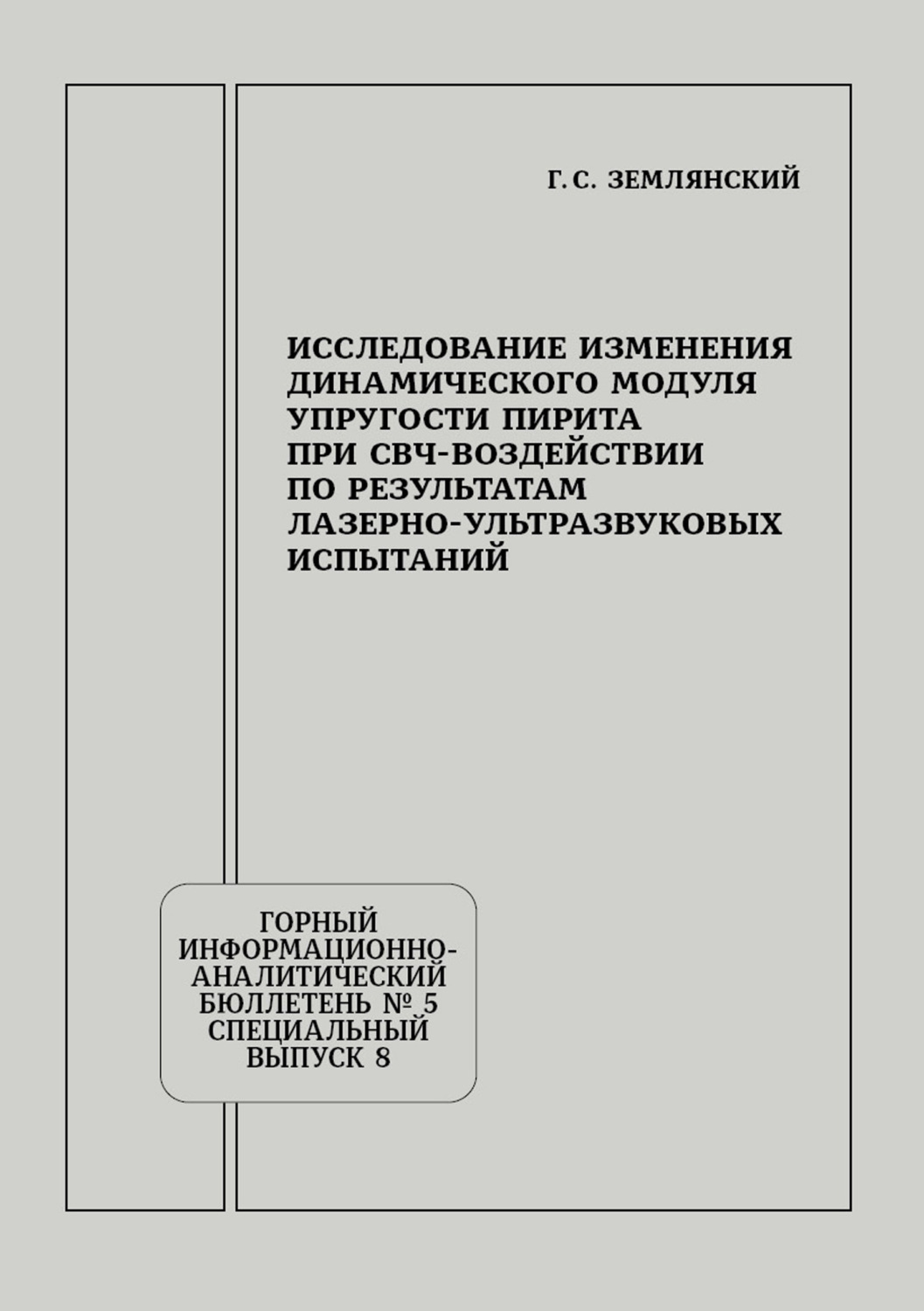 Обложка книги «Исследование изменения динамического модуля упругости пирита при СВЧ-воздействии по результатам лазерно-ультразвуковых испытаний»