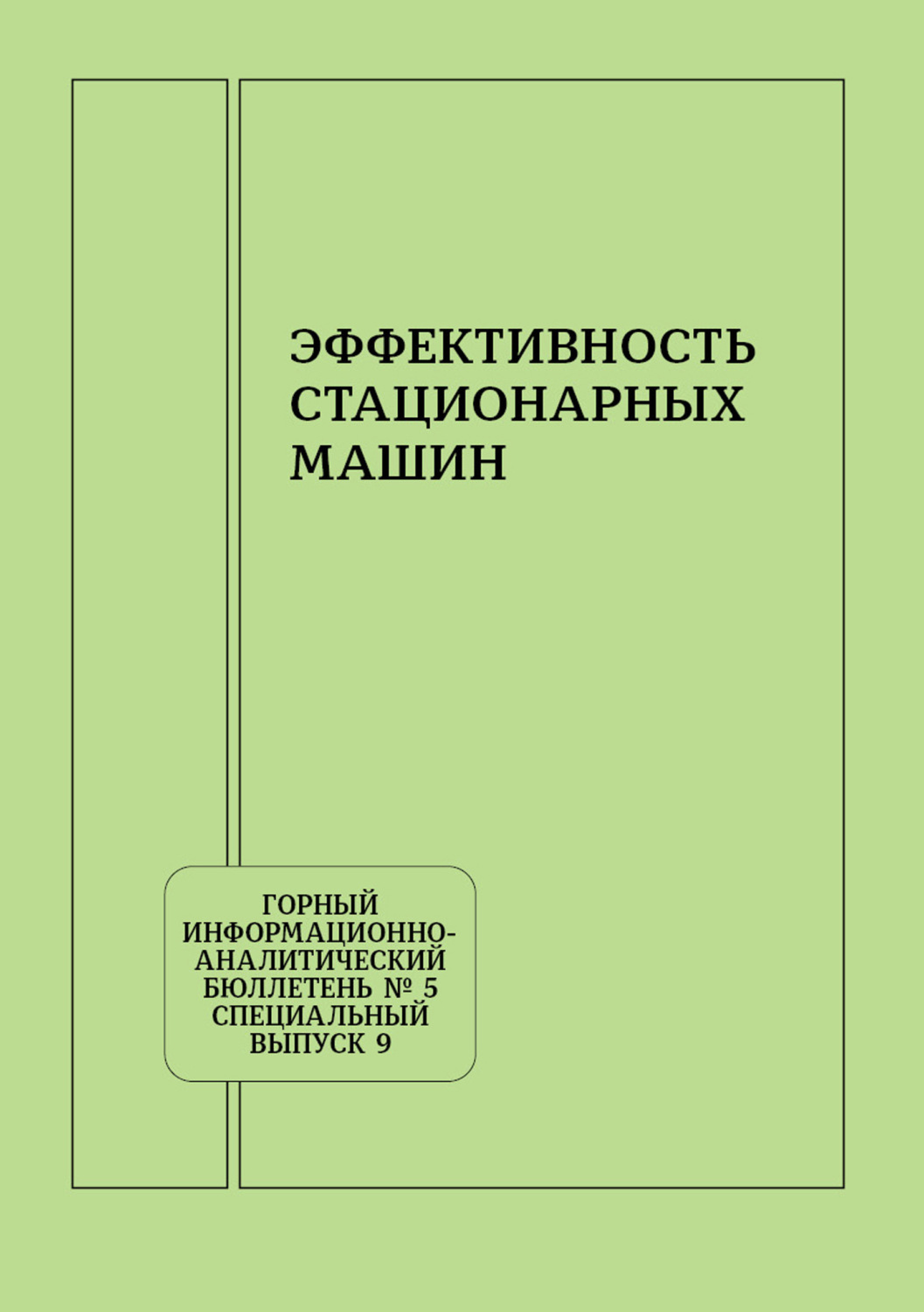 Обложка книги «Эффективность стационарных машин»