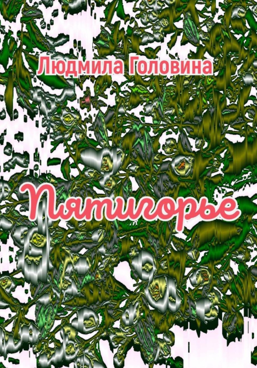 Обложка книги «Пятигорье»
