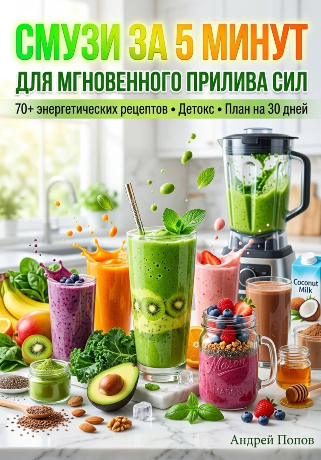 Обложка книги «Смузи за 5 минут для мгновенного прилива сил»