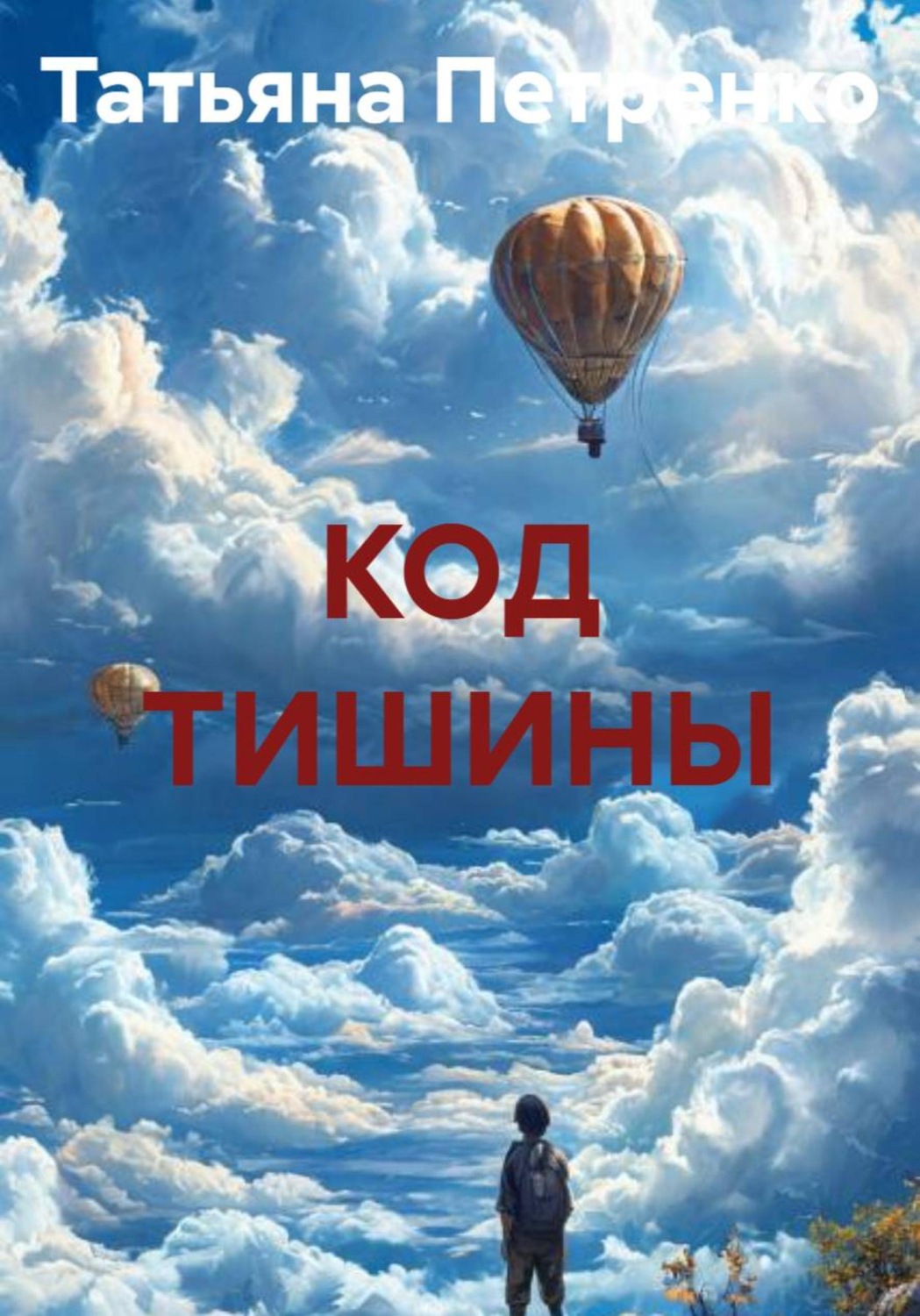 Обложка книги «КОД ТИШИНЫ»