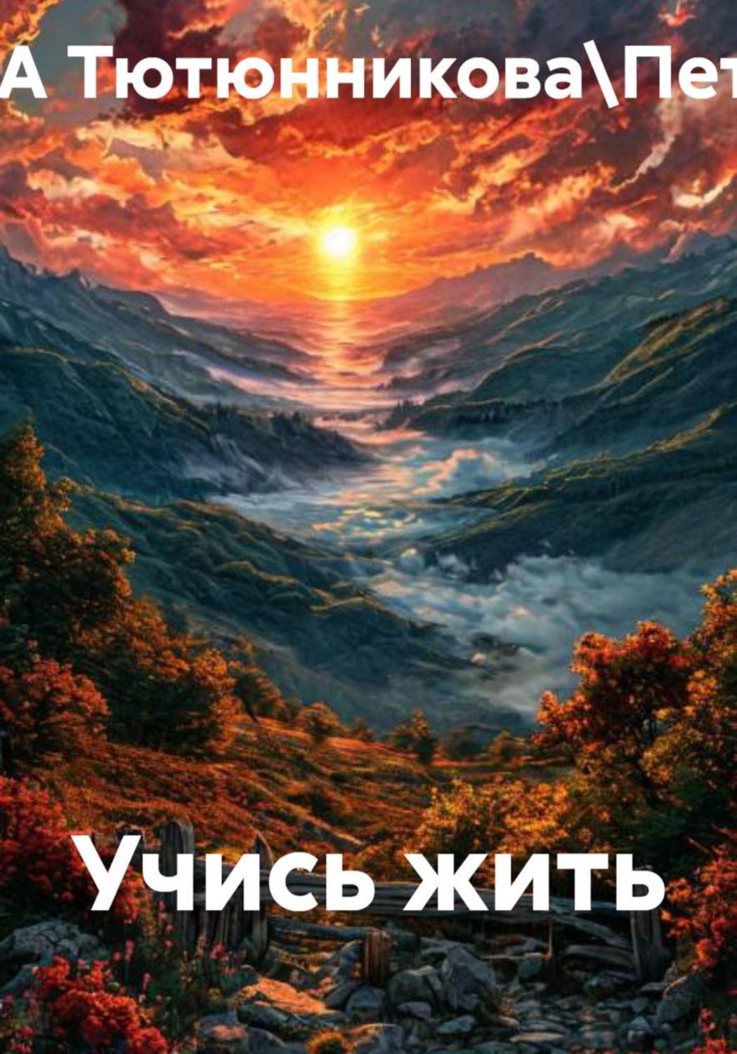 Обложка книги «Учись жить»