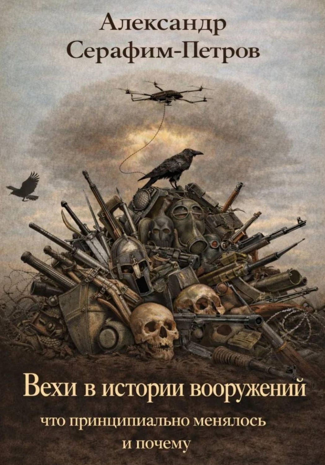 Обложка книги «Вехи в истории вооружений: что принципиально менялось и почему»