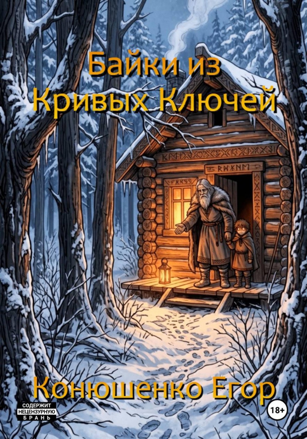 Обложка книги «Байки из Кривых Ключей»