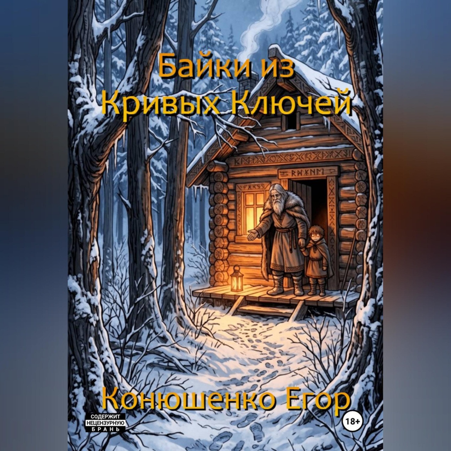 Обложка книги «Байки из Кривых Ключей»