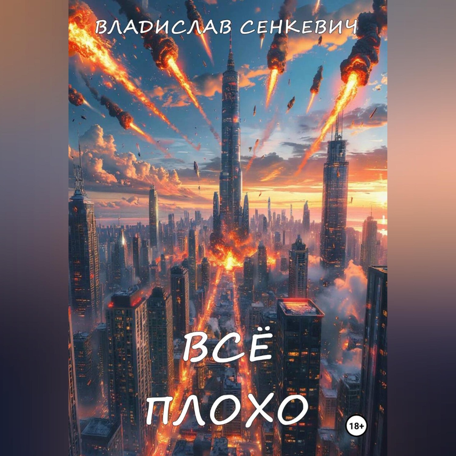 Обложка книги «Всё плохо»