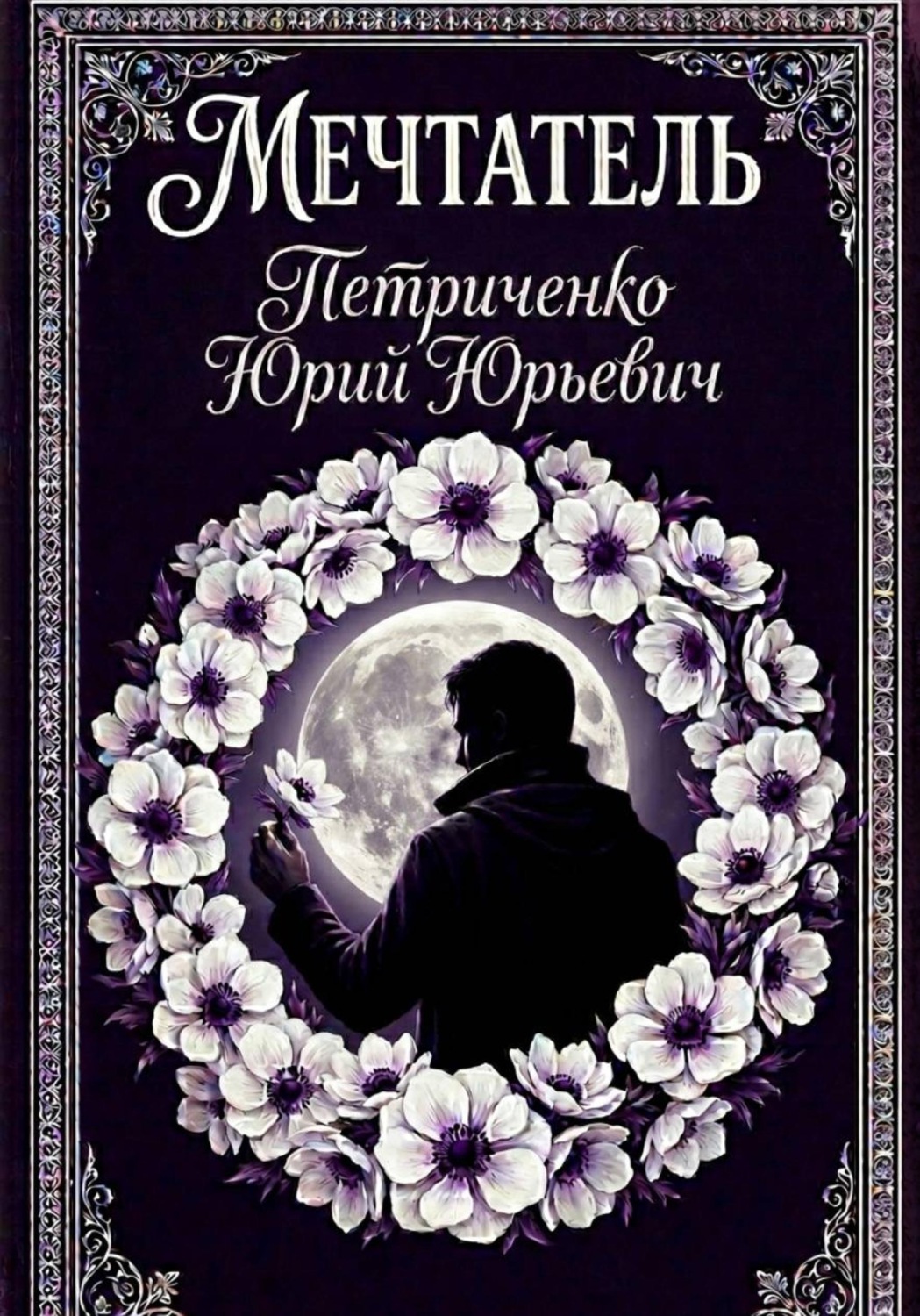 Обложка книги «Мечтатель»