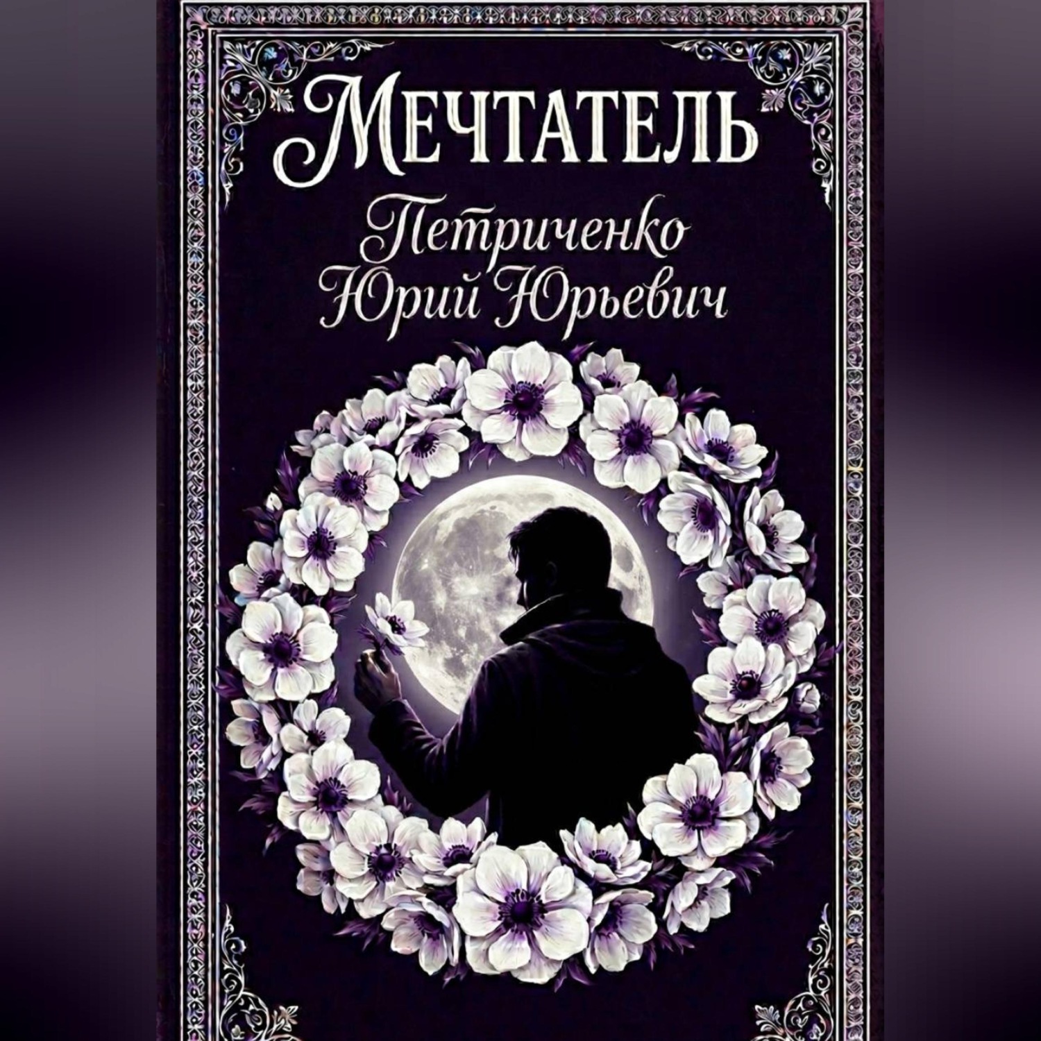 Обложка книги «Мечтатель»