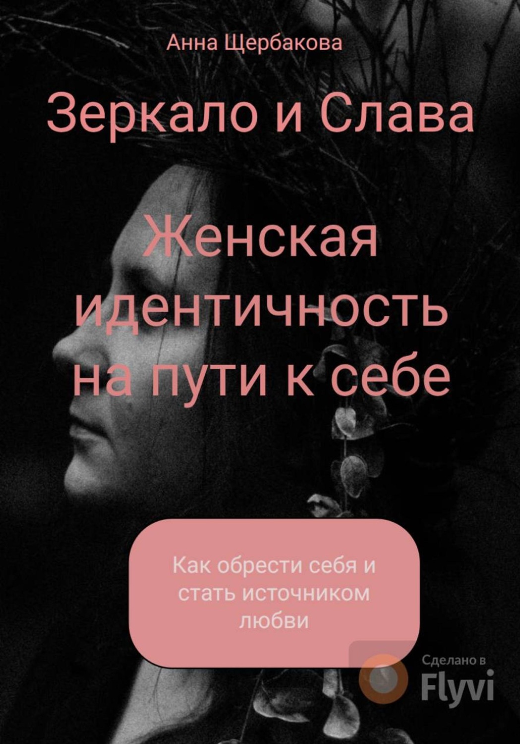 Обложка книги «Женская идентичность на пути к себе. Как обрести себя и стать источником любви»