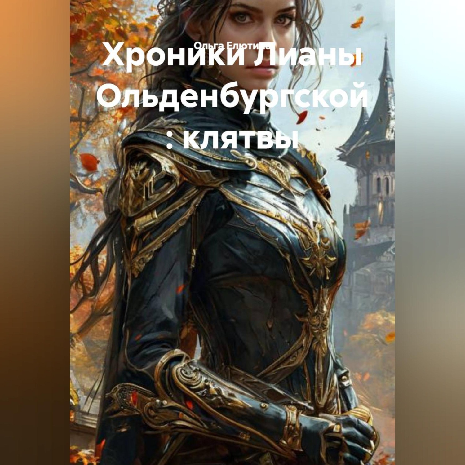 Обложка книги «Хроники Лианы Ольденбургской : клятвы»