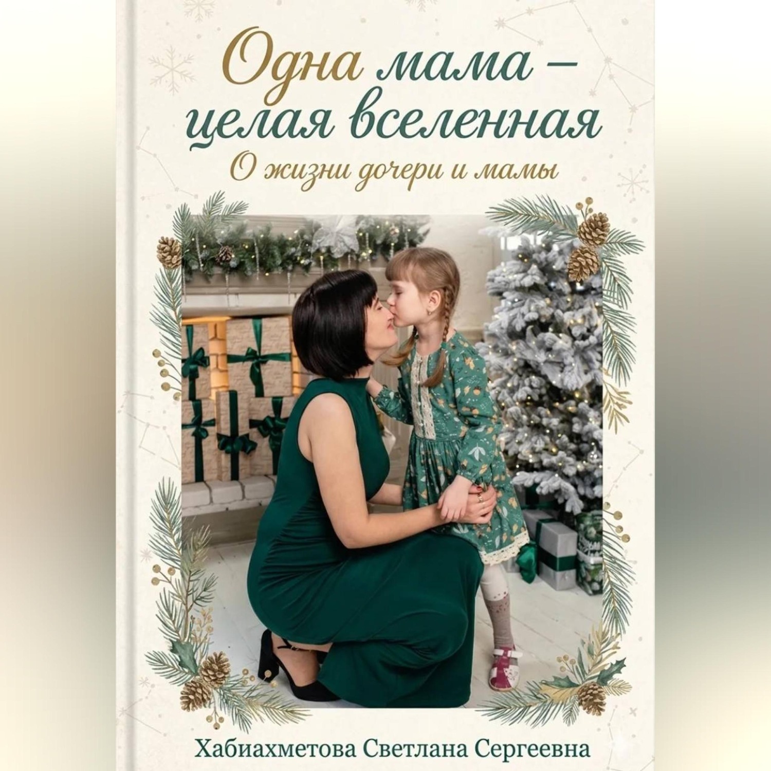 Обложка книги «"Одна мама-целая Вселенная"»