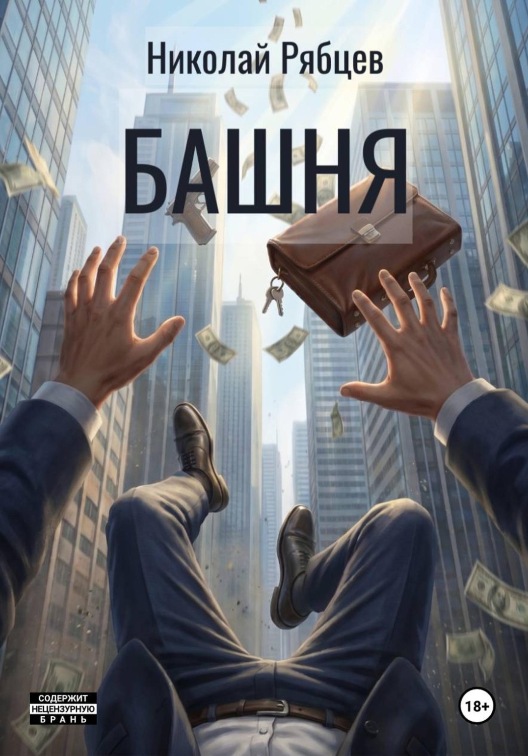 Обложка книги «Башня»