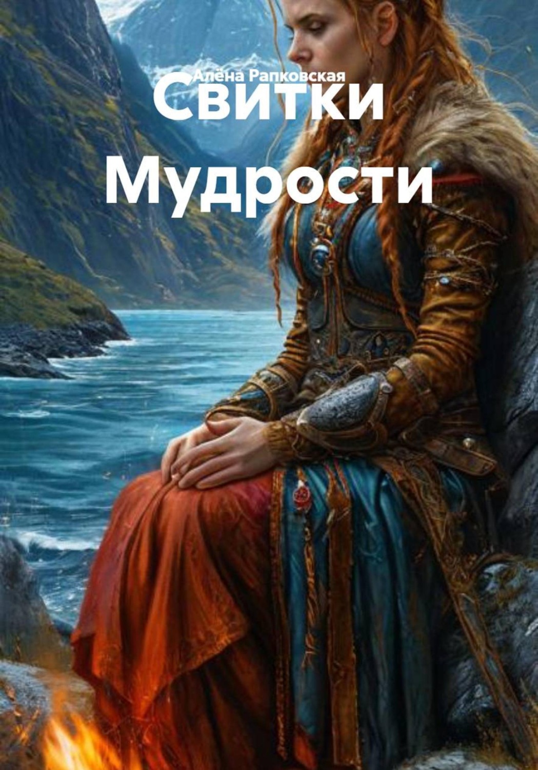 Обложка книги «Свитки Мудрости»