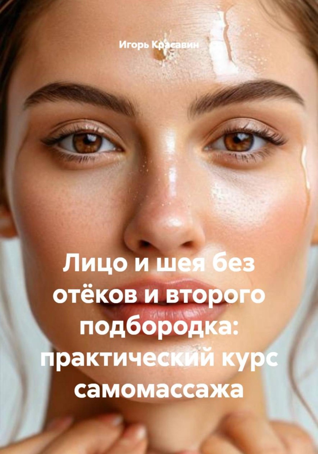 Обложка книги «Лицо и шея без отёков и второго подбородка: практический курс самомассажа»