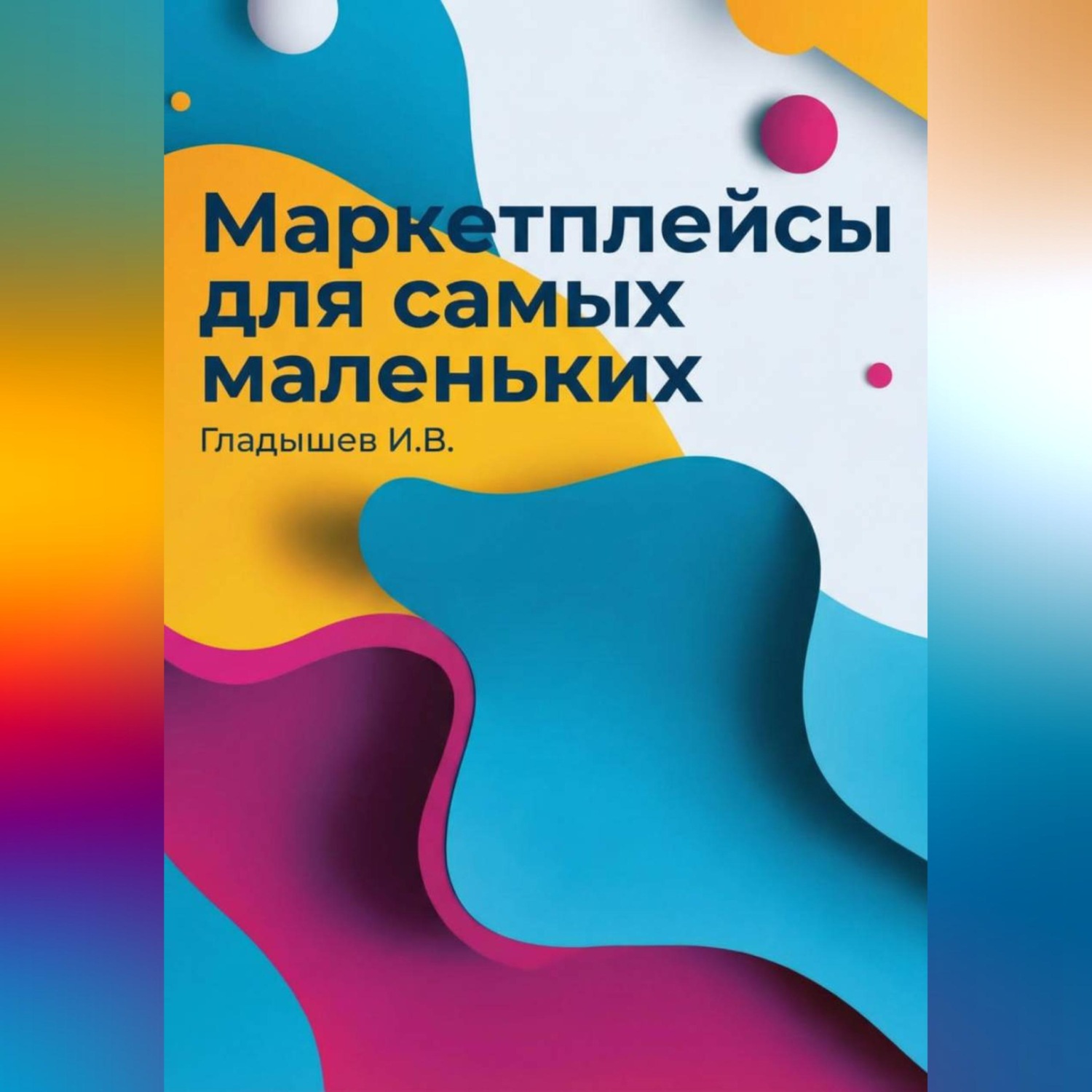 Обложка книги «Маркетплейсы для самых маленьких»