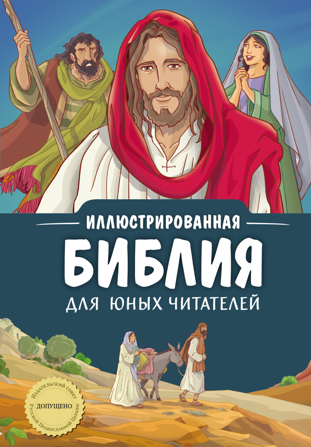 Обложка книги «Иллюстрированная Библия для юных читателей»