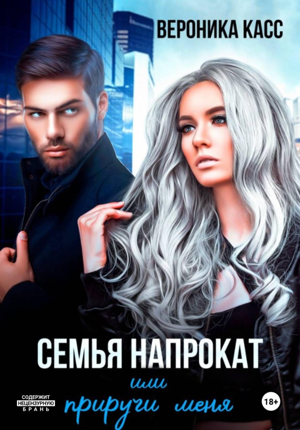 Обложка книги «Семья напрокат, или Приручи меня»