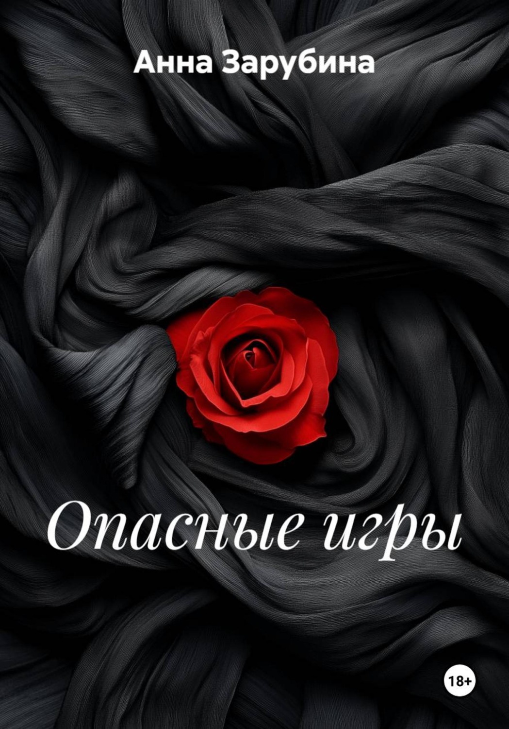 Обложка книги «Опасные игры»